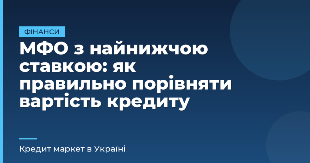 МФО з найнижчою ставкою: як правильно порівняти вартість кредиту