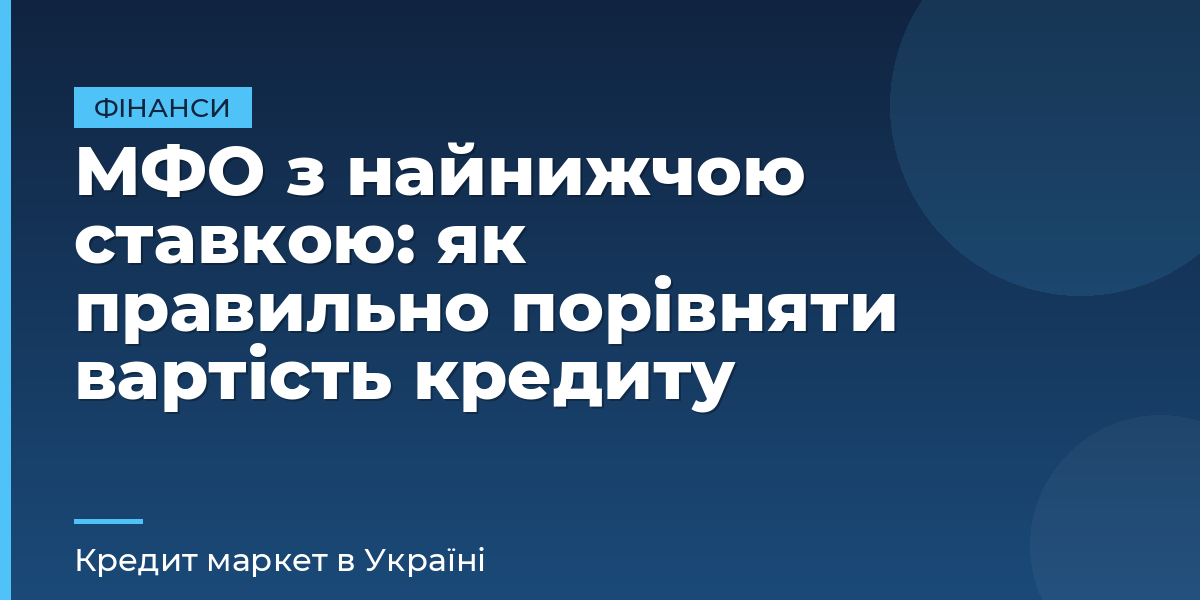 МФО з найнижчою ставкою: як правильно порівняти вартість кредиту