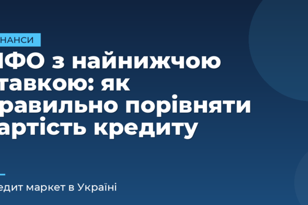 МФО з найнижчою ставкою: як правильно порівняти вартість кредиту